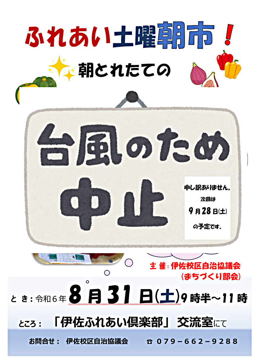 ふれあい土曜朝市2024.8.31