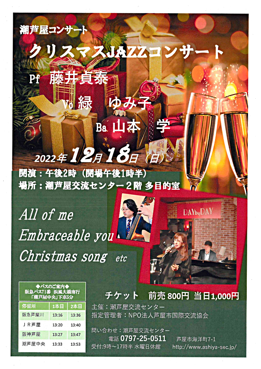 潮芦屋コンサート クリスマスJAZZコンサート