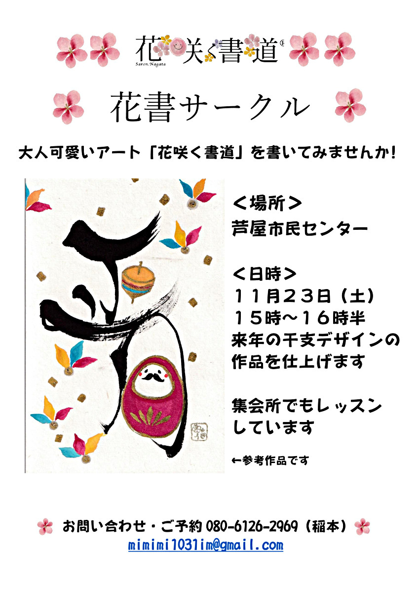 来年の干支を「花咲く書道」で大人可愛く書いてみませんか！　書道経験や絵心無くて大丈夫です