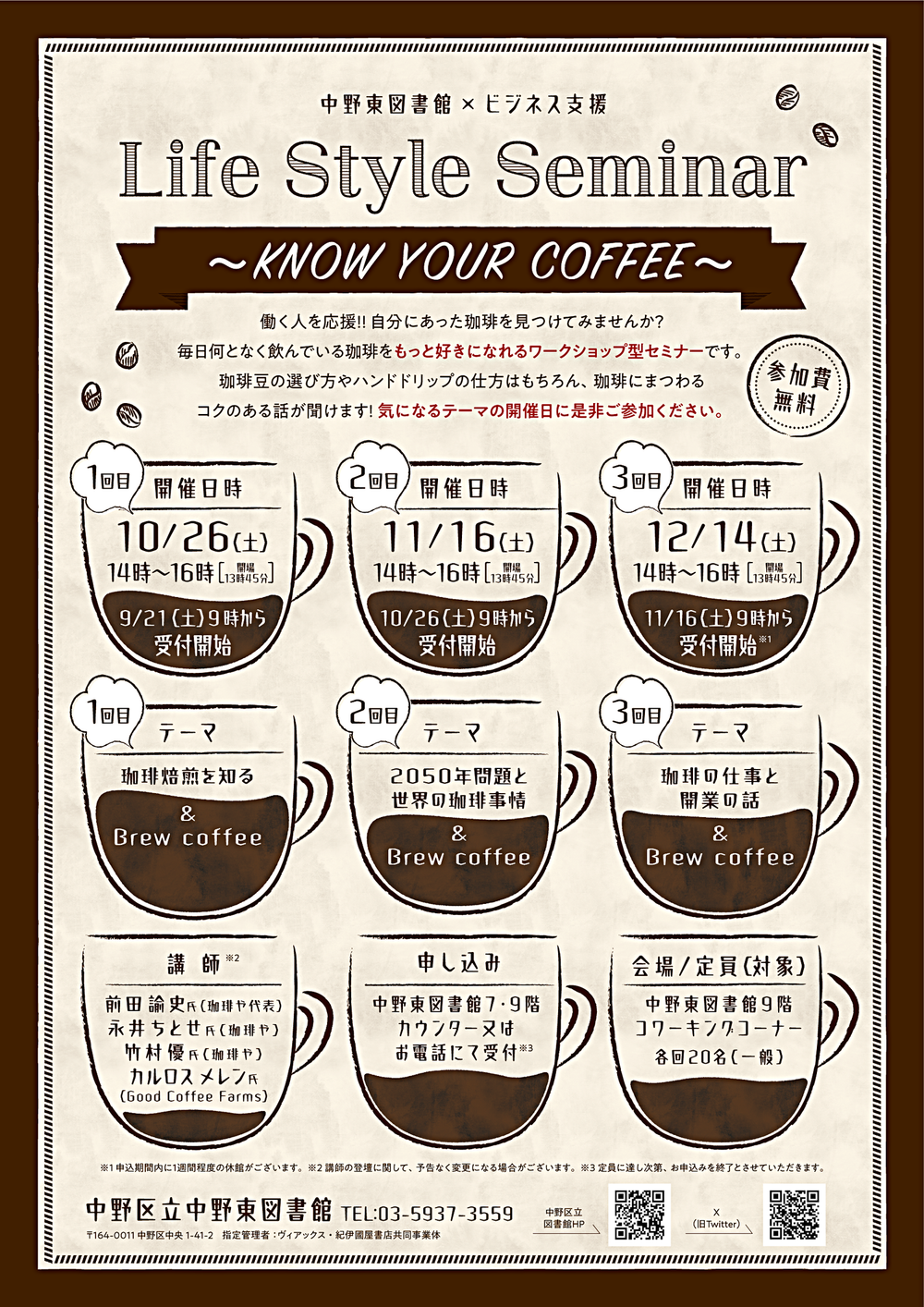 【第1回　定員に達しました。第2回の申込みは10月26日(土曜日)9時からです。】Life Style Seminar KNOW YOUR COFFEE