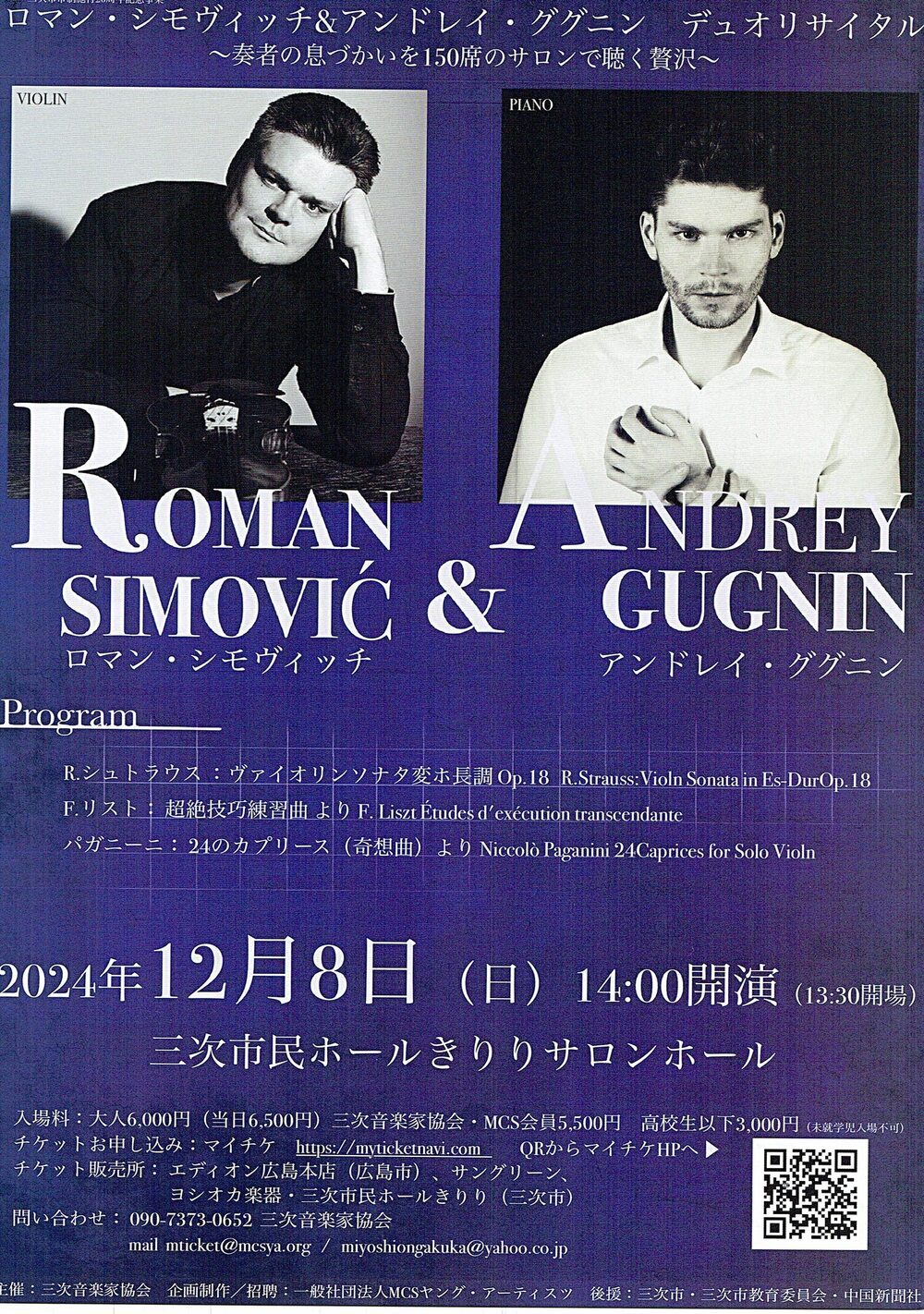 Roman Simovic  &  Andrey Gugnin デュオ リサイタル