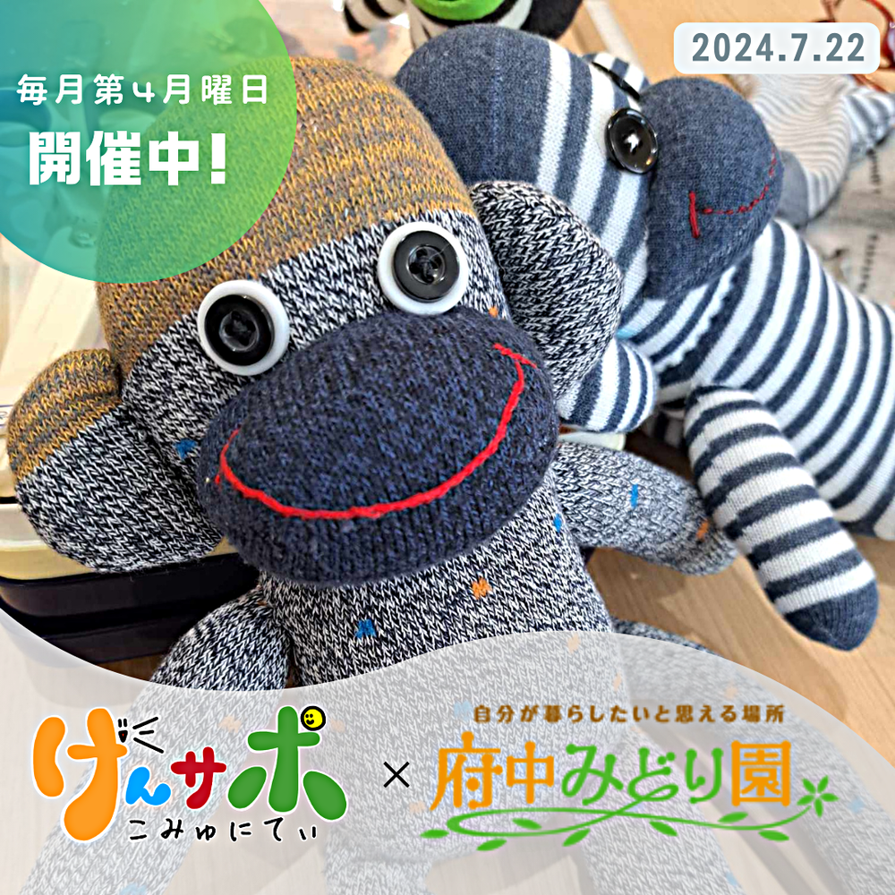 2024/7/22「げんサポこみゅにてぃ」開催しました！