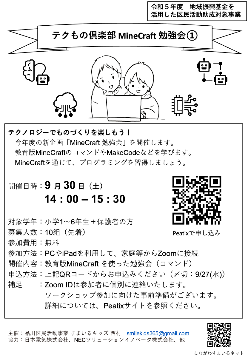 テクもの倶楽部 MineCraft 勉強会①（9/30(土) PM）