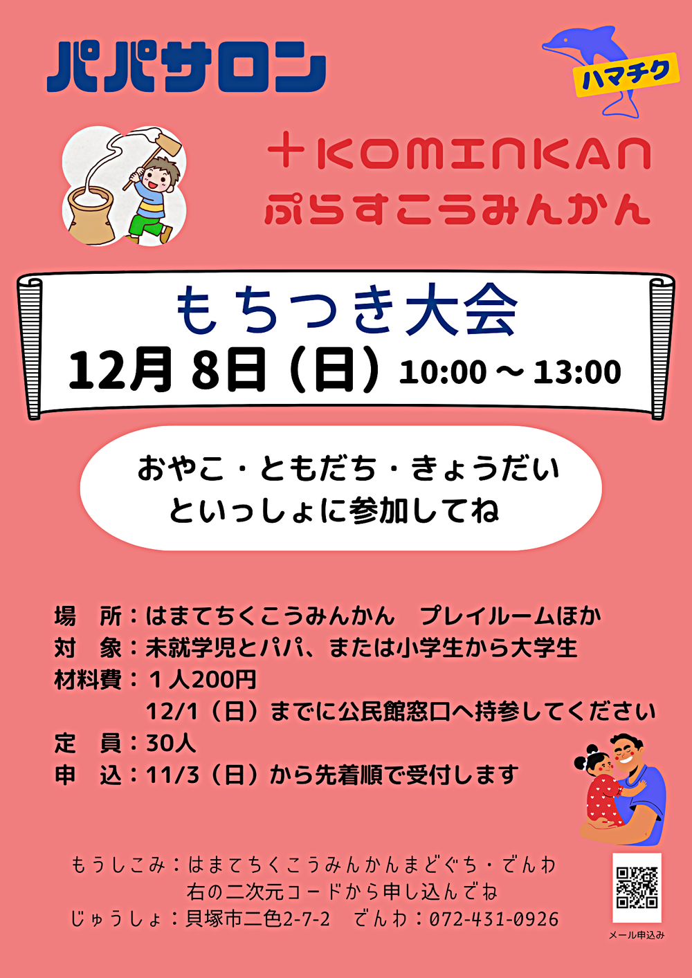 パパサロン・+KOMINKAN合同　もちつき大会