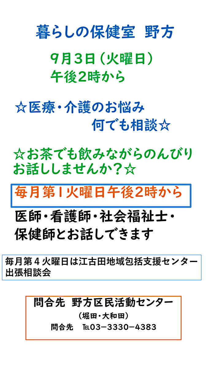 暮らしの保健室　野方