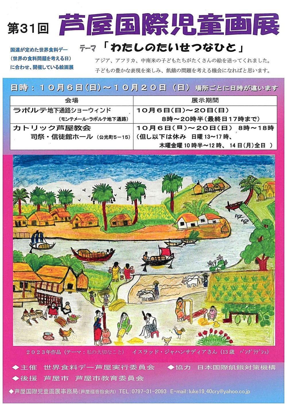 第31回　芦屋国際児童画展