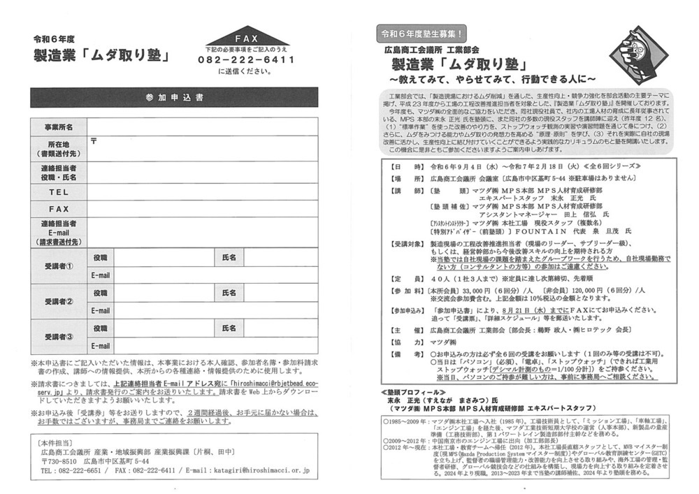 令和６年度　　　製造業「ムダ取り塾」【全６回シリーズ】