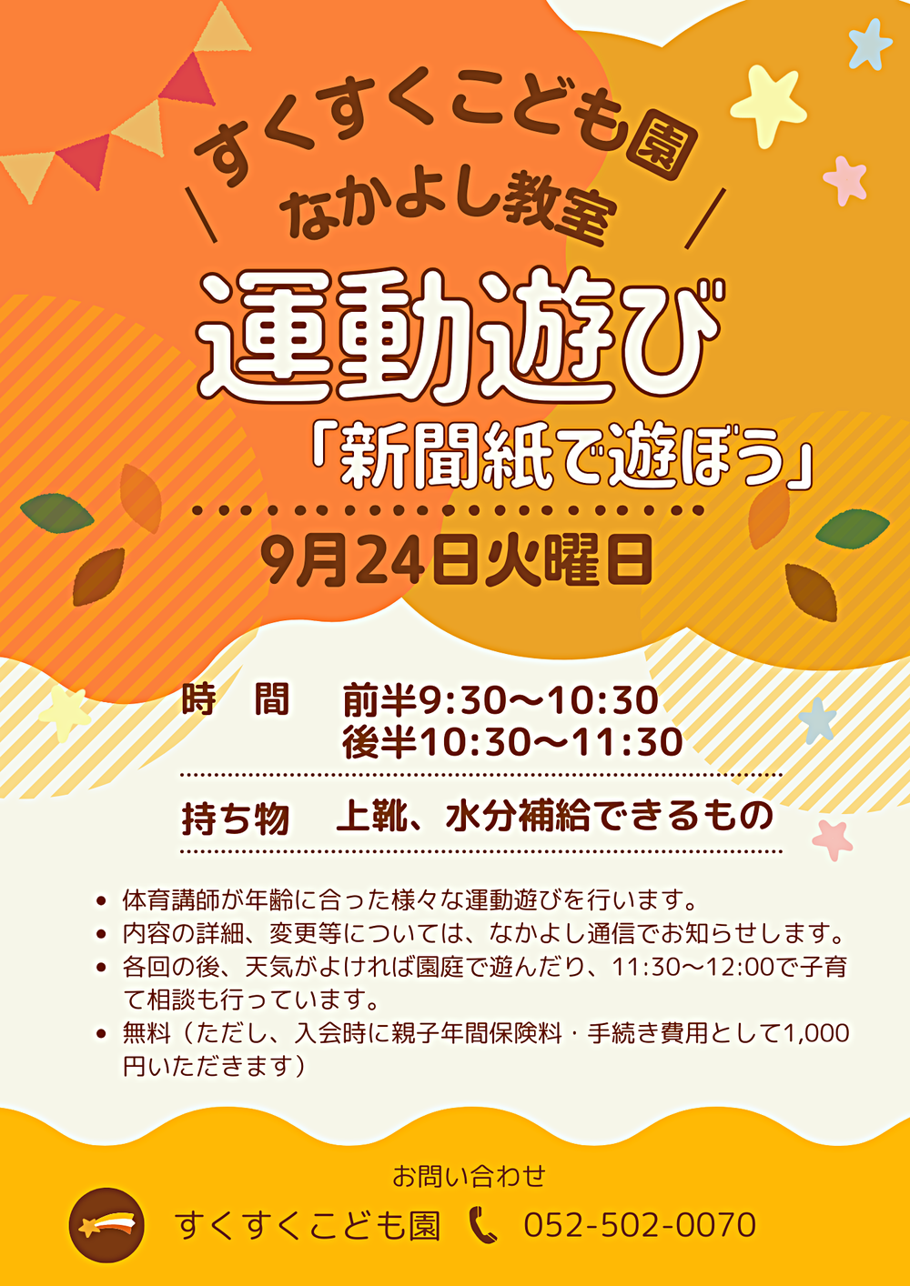 すくすくこども園　なかよし教室　運動遊び「新聞紙で遊ぼう」