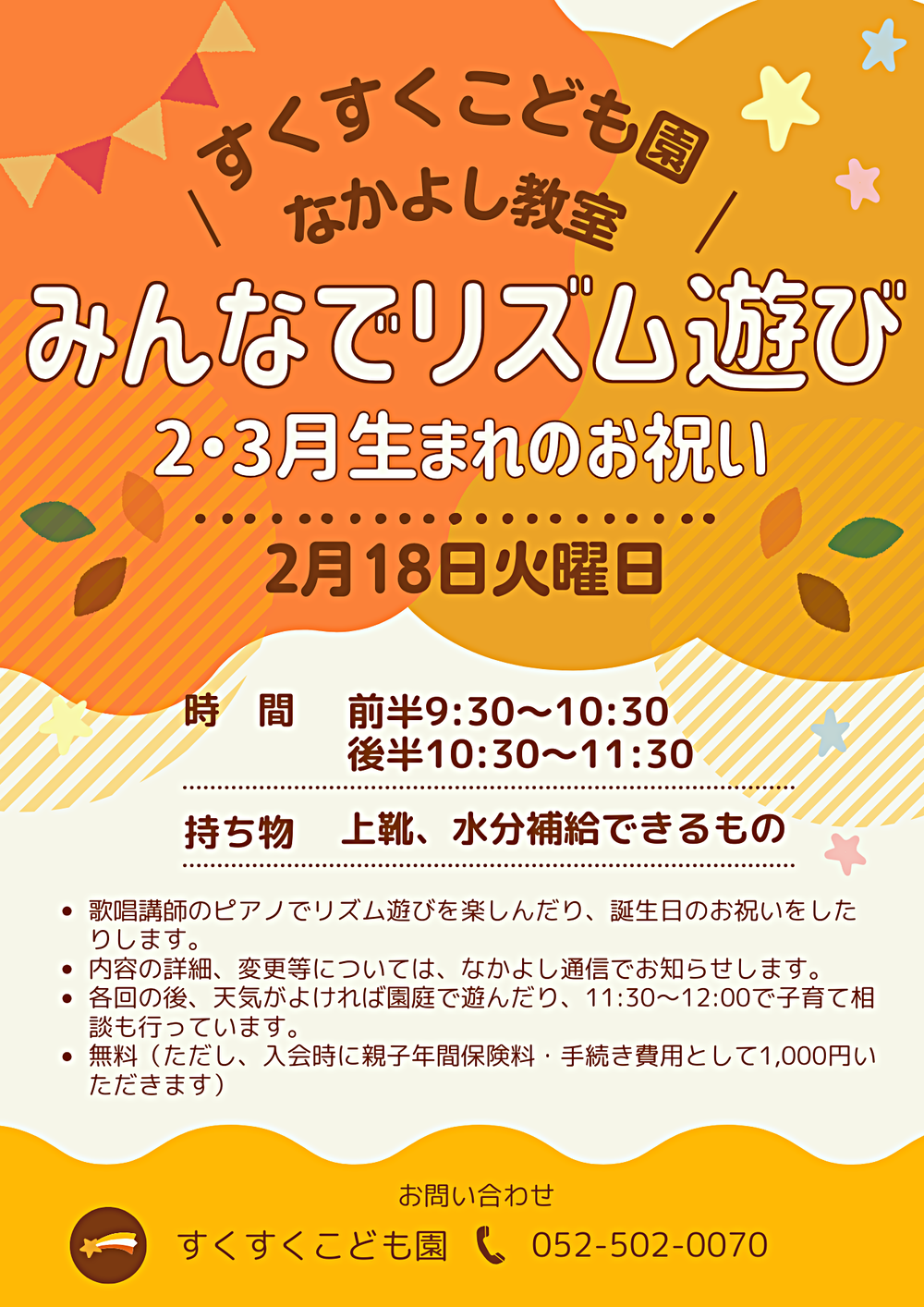 すくすくこども園　なかよし教室　みんなでリズム遊び　２・３月生まれのお祝い