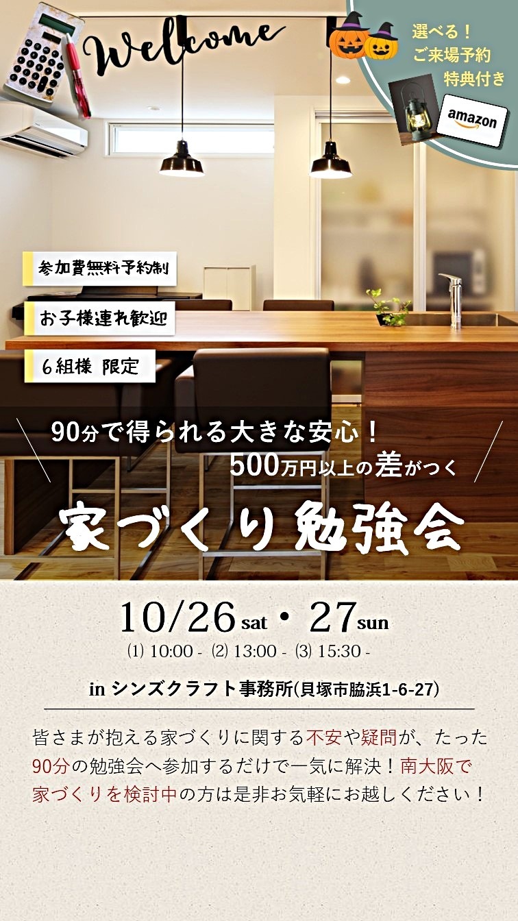 家づくり勉強会　～90分で得られる大きな安心！500万円以上の差がつく～