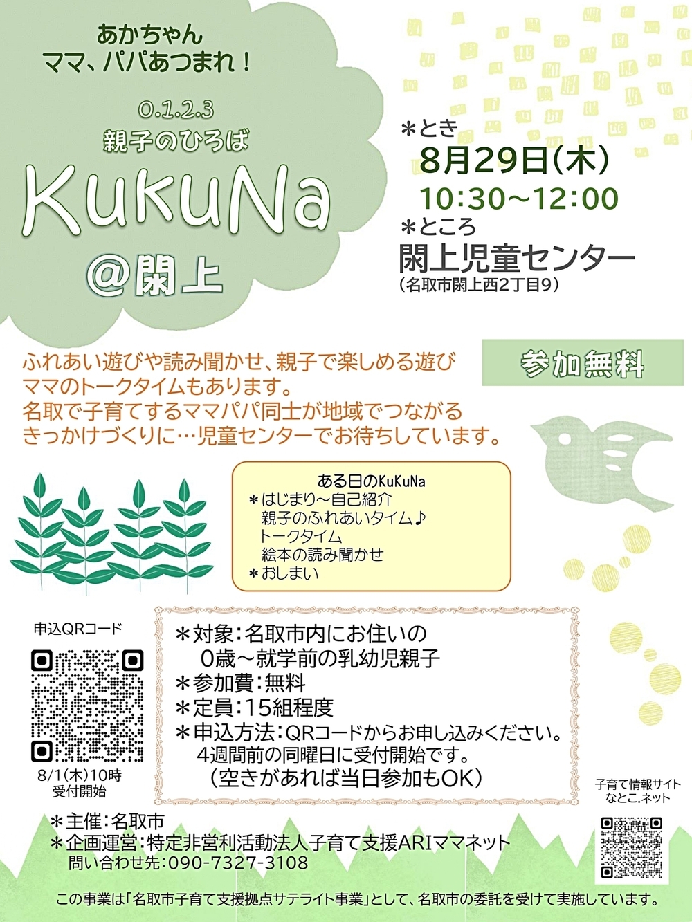 親子のひろばKuKuNa＠閖上