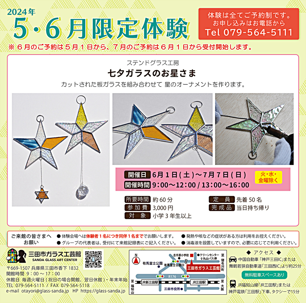 [Experiência limitada de março/abril] Estrelas de vidro Tanabata