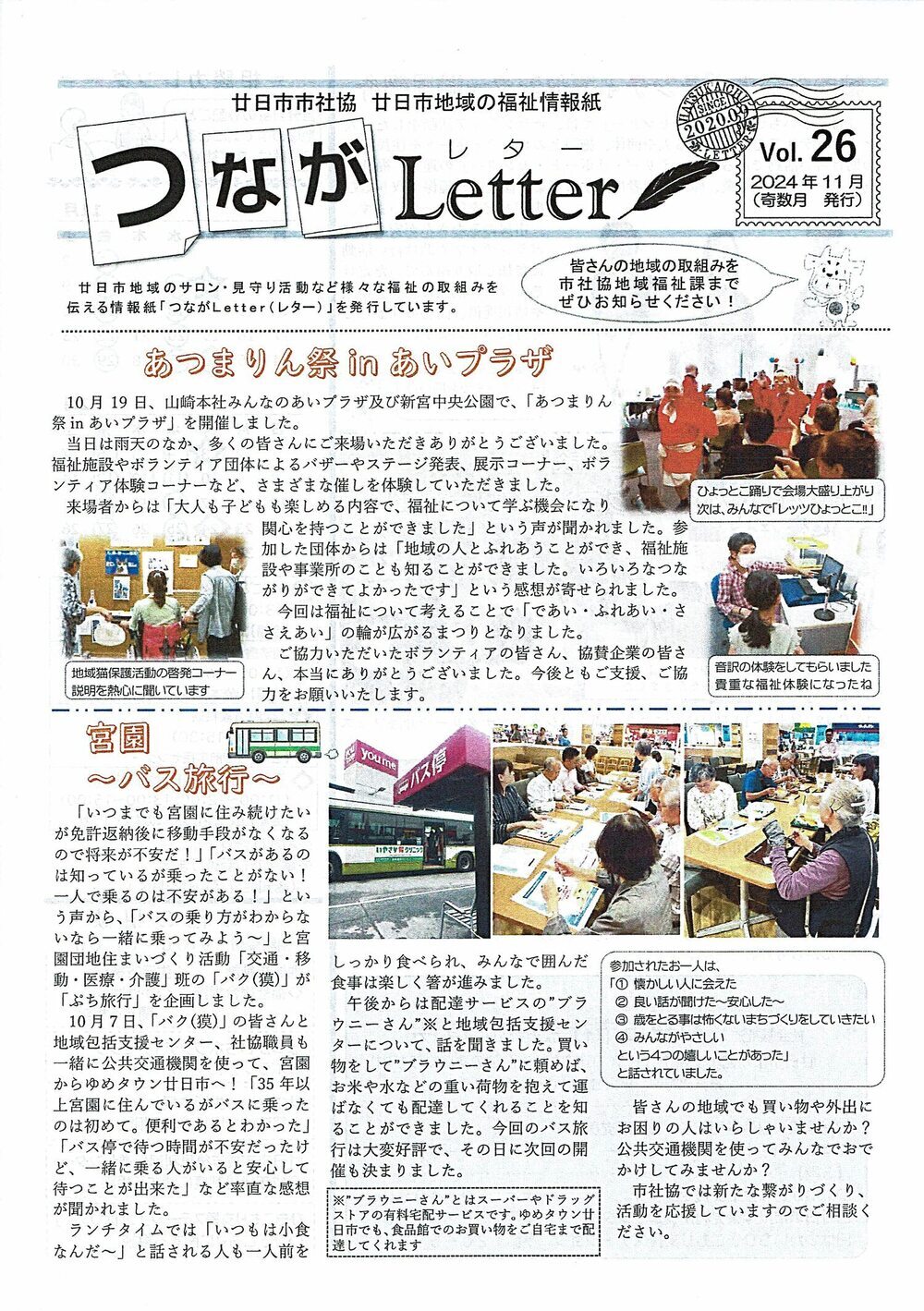 つながLetter Vol.26 2024年11月号(奇数月発行)　廿日市市社会福祉協議会チラシ