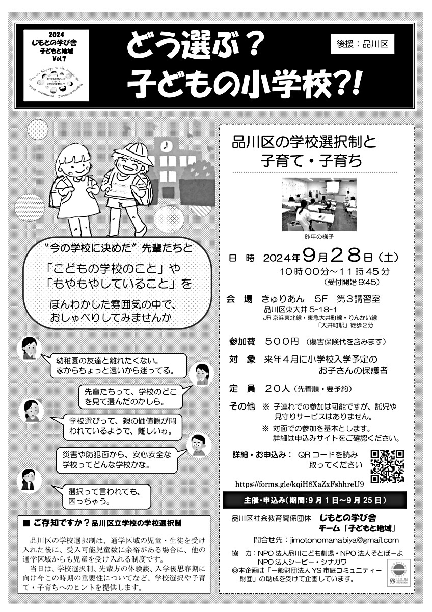 どう選ぶ？子どもの小学校？！～品川区の学校選択制と子育て・子育ち2024