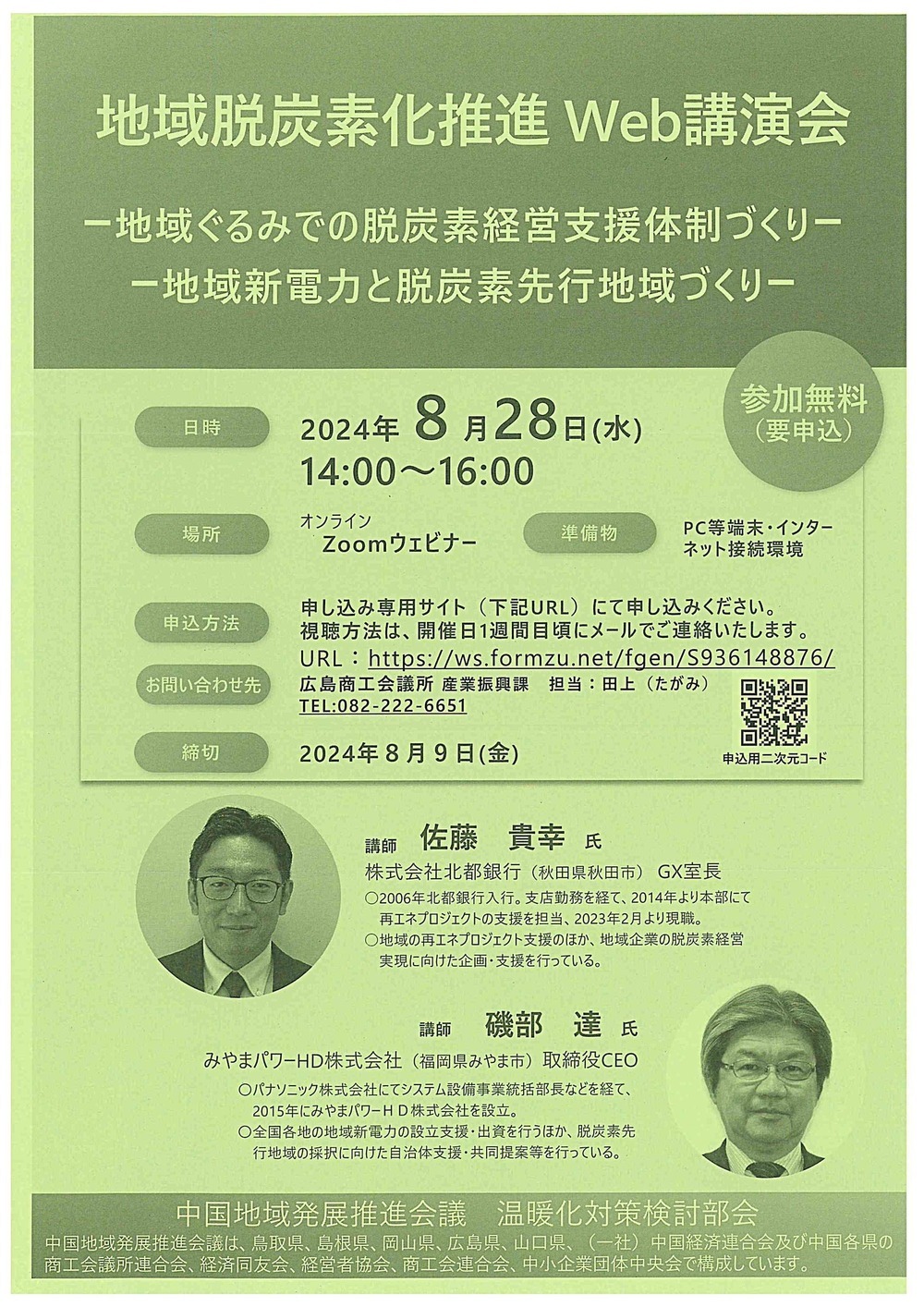 地域脱炭素化推進　　Ｗｅｂ講演会