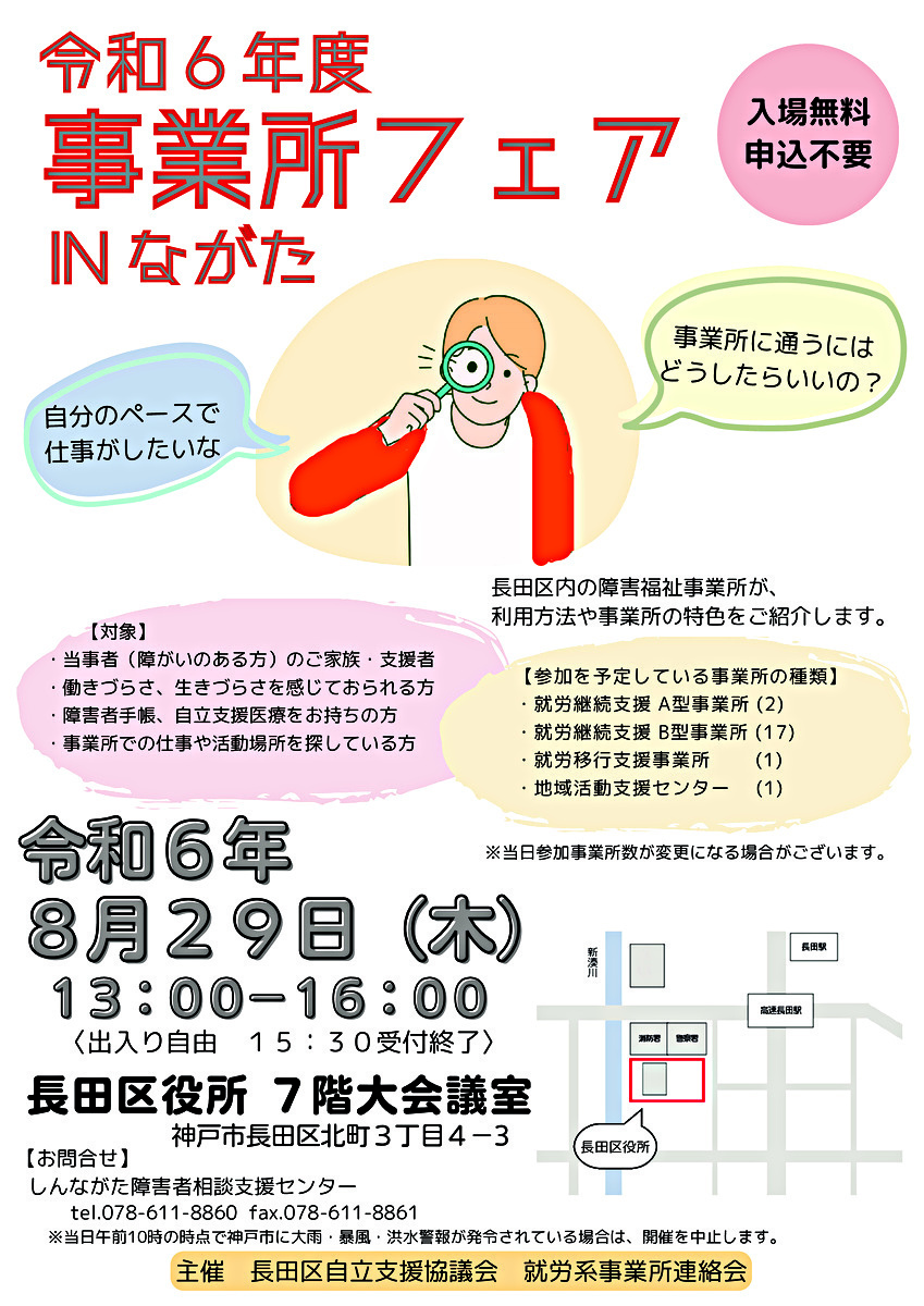 令和6年度　事業所フェアINながた