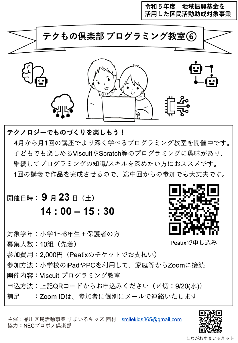 テクもの倶楽部 プログラミング教室⑥（9/23(土) PM）