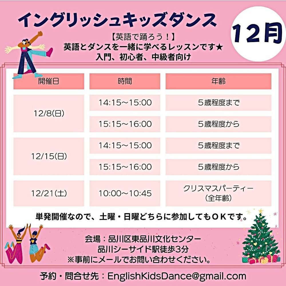 イングリッシュ キッズダンス １２月開催日決定！