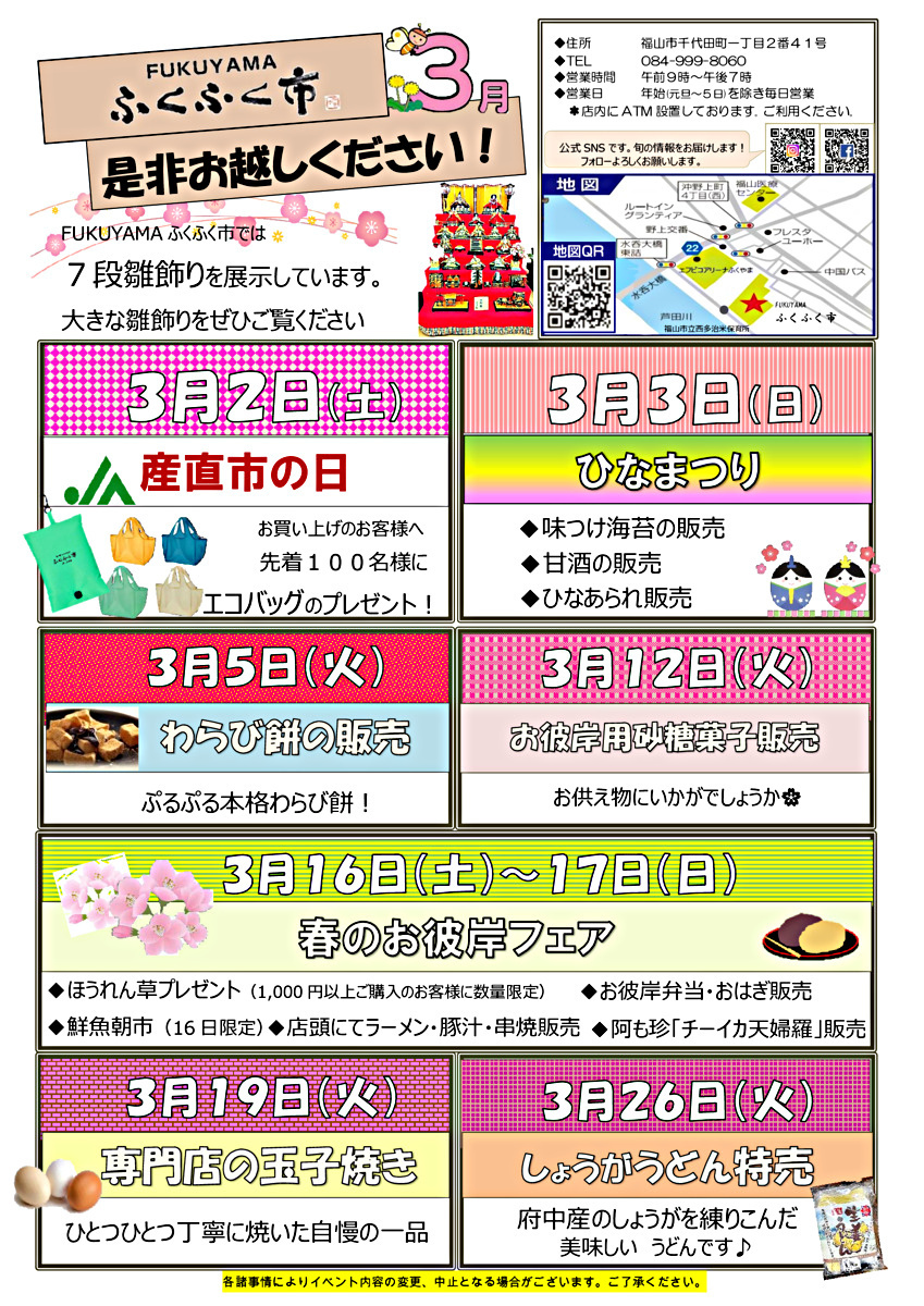 「FUKUYAMAふくふく市」3月イベント情報