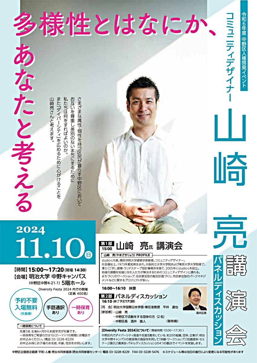 中野区人権啓発イベント「多様性とはなにか、あなたと考える」