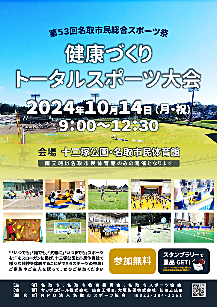 第５３回名取市民総合スポーツ祭健康づくりトータルスポーツ大会