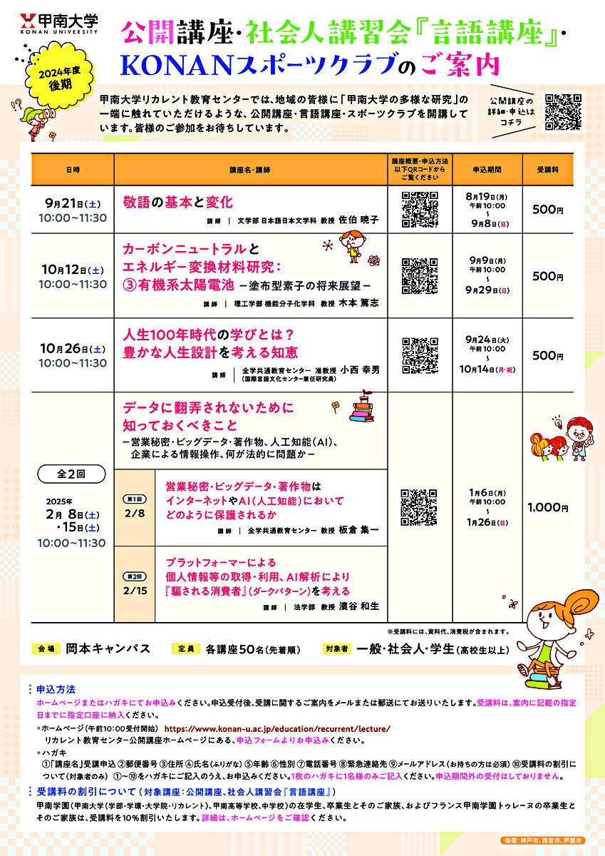 甲南大学公開講座「データに翻弄されないために知っておくべきことー営業秘密・ビッグデータ・著作物、人工知能(AI)、企業による情報操作、何が法的に問題かー」