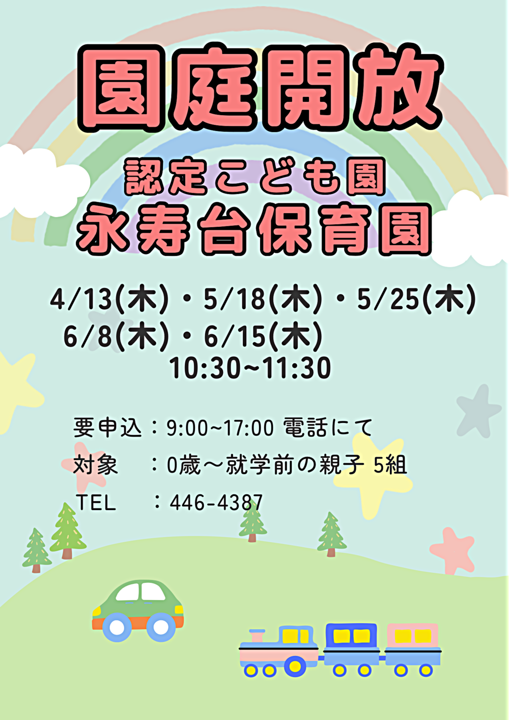 園庭開放　永寿台保育園