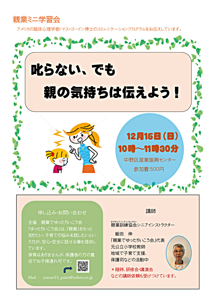 「叱らない、でも親の気持ちは伝えよう！」親は子どものためを考えて、叱ってしまうことが多いです。でもいつものしかり方では何を叱られているのか、どうしていけないのかが分からないまま、怖いから言うことを聞いていることがあります。親が怖いから言うことを聞くで、いいのでしょうか。子どもは何がいけないのか考える力を育ててもらっていません。