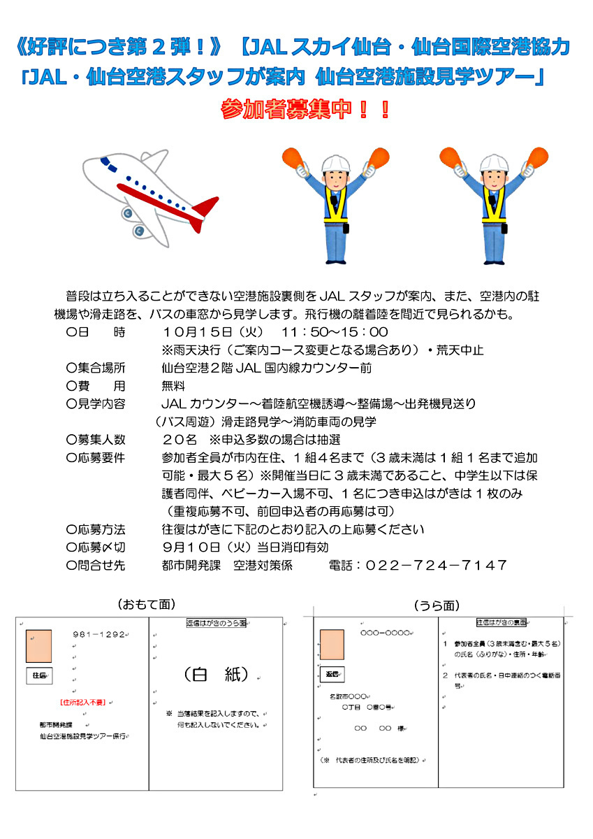 《好評につき第2弾！》JAL・仙台空港スタッフが案内！！　　仙台空港施設見学ツアー