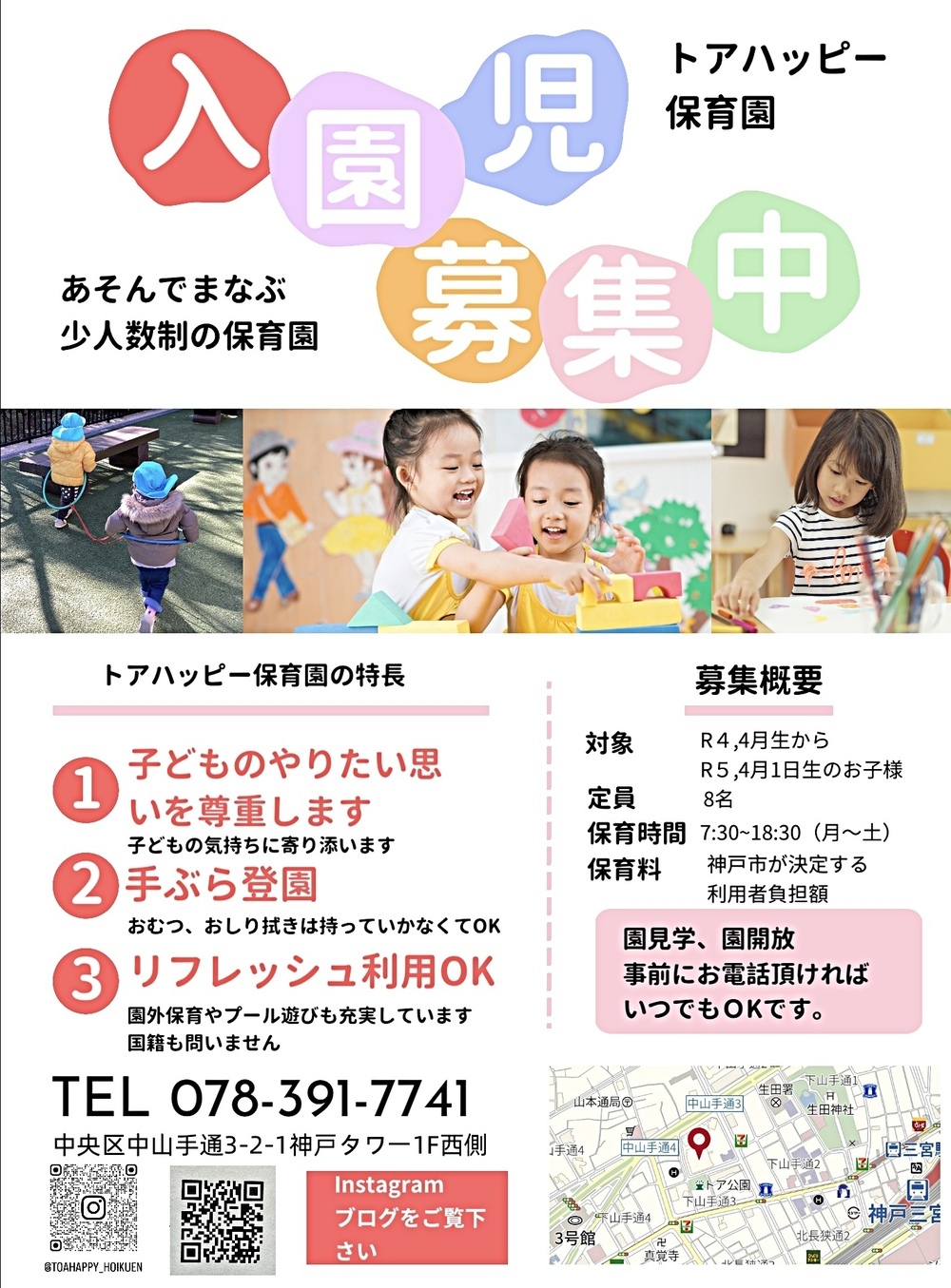 入園児募集中！　　随時見学OK