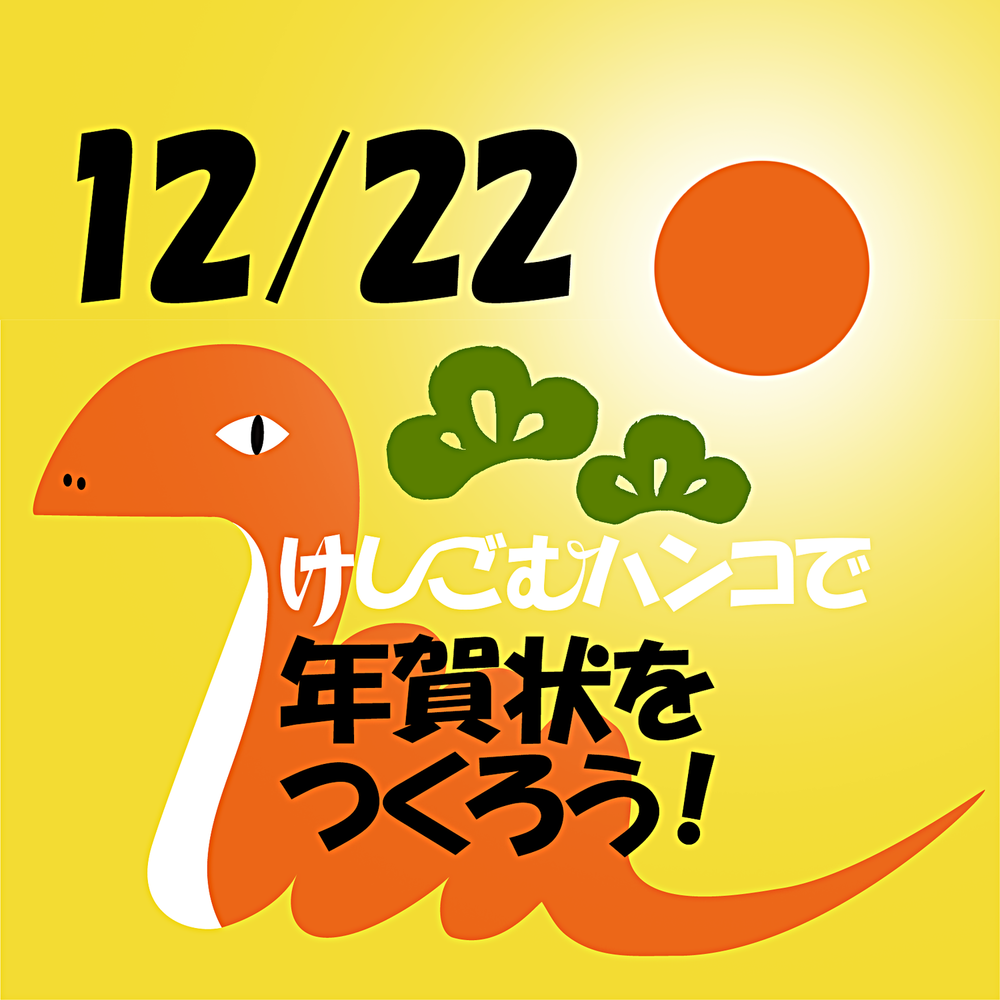 🚩カブ隊ビーバー隊 🚩  (小1～小5対象)2024年最後の活動は年賀状作りです！ 今年はけしごむハンコを作りますよ～ 