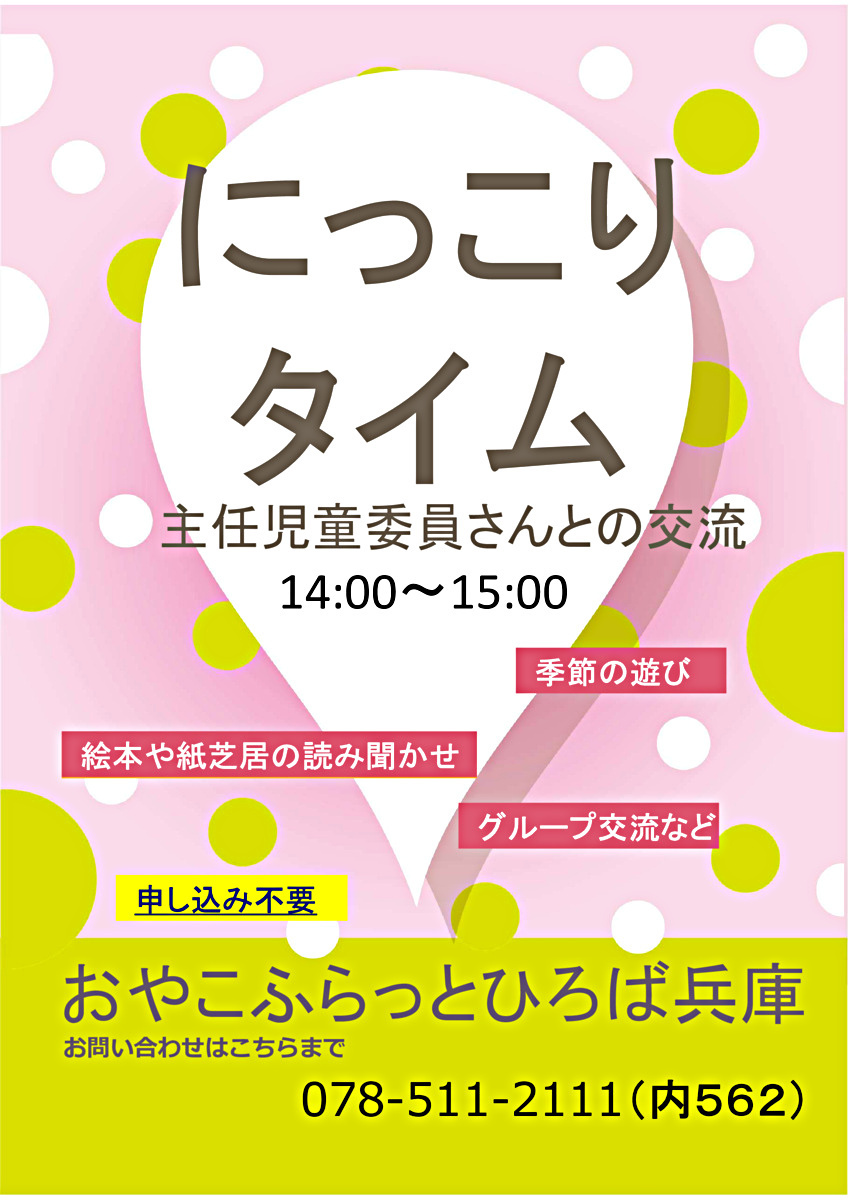 おやこふらっとひろば兵庫9月　にっこり☻タイム