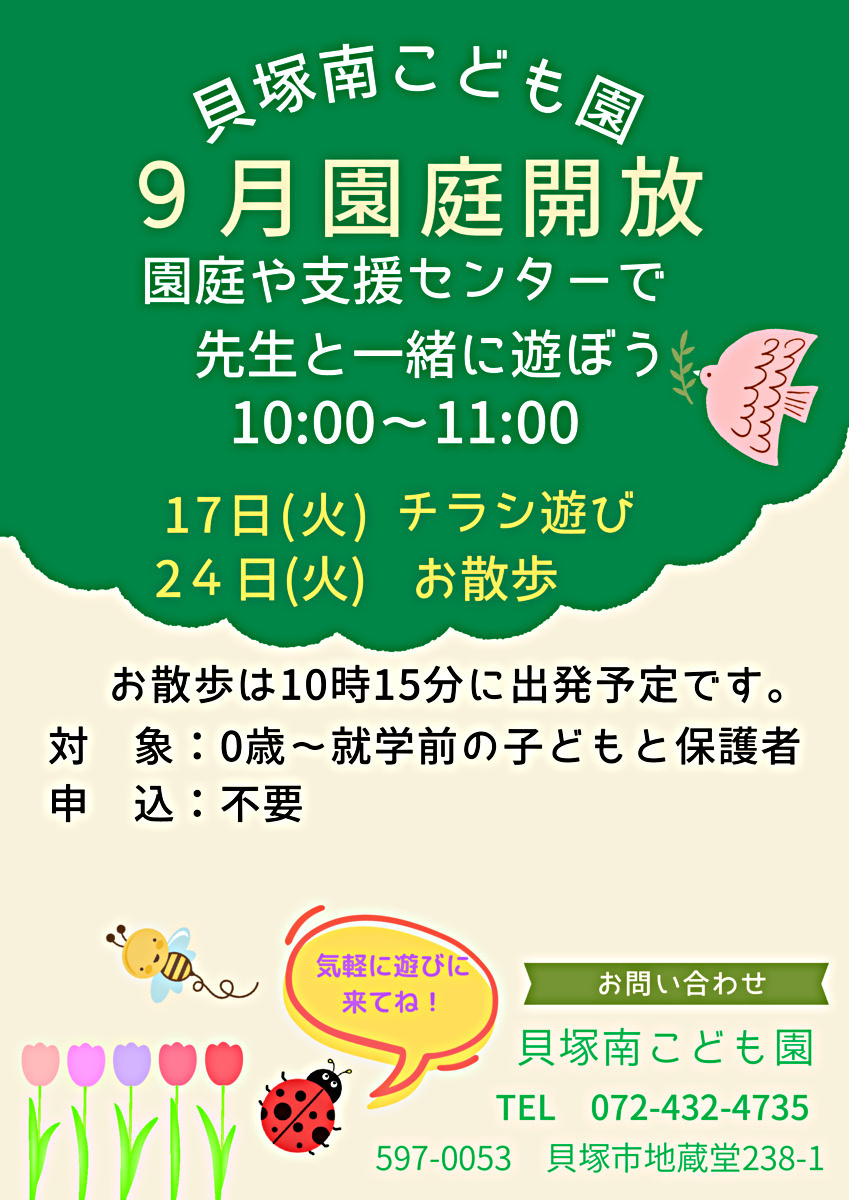 園庭や支援センターで先生と一緒に遊ぼう　貝塚南こども園