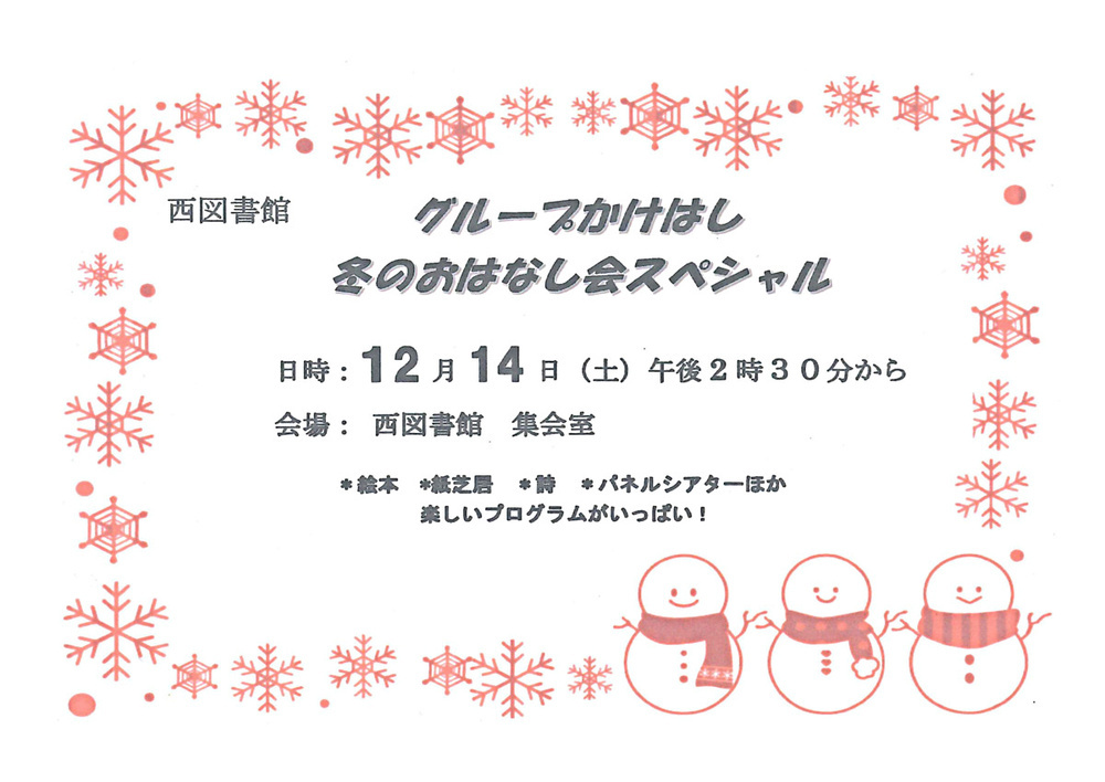 グループかけはし　冬のおはなし会スペシャル