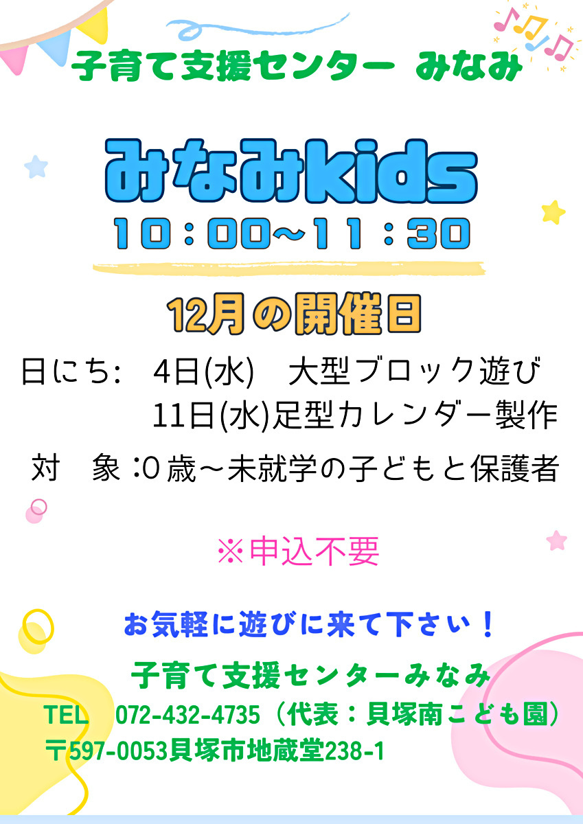 みなみkids　子育て支援センターみなみ