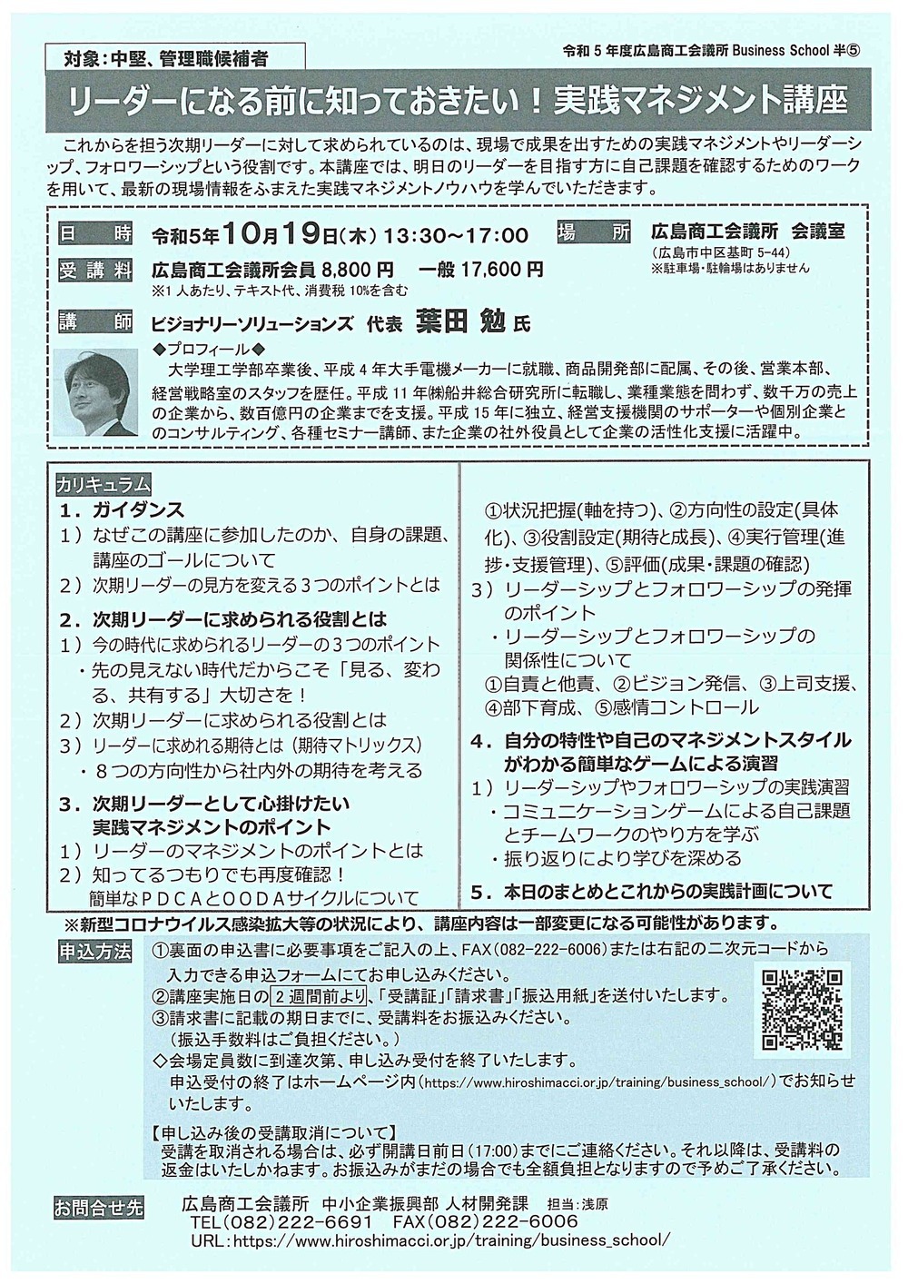 リーダーになる前に知っておきたい　！　実践マネジメント講座