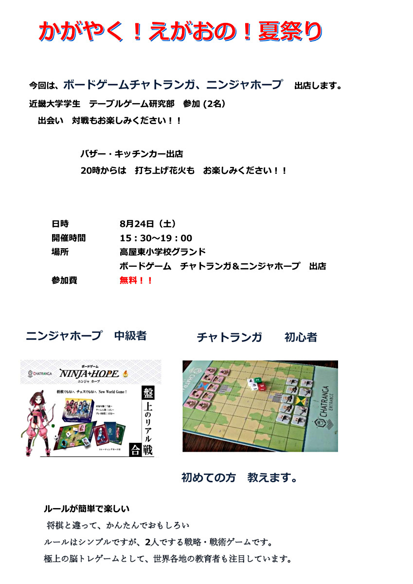 第10回　かがやく！えがおの！夏祭り　ボードゲームチャトランガ・ニンジャホープで参加します。　