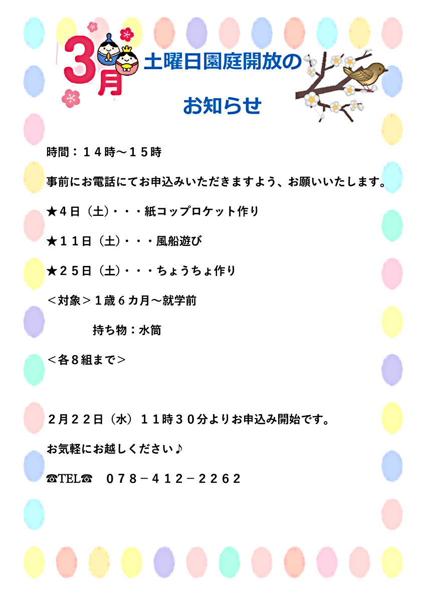 3月土曜日園庭開放
