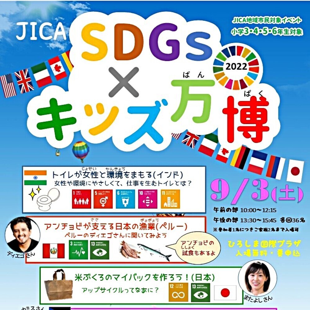 JICA SDGs × キッズ万博