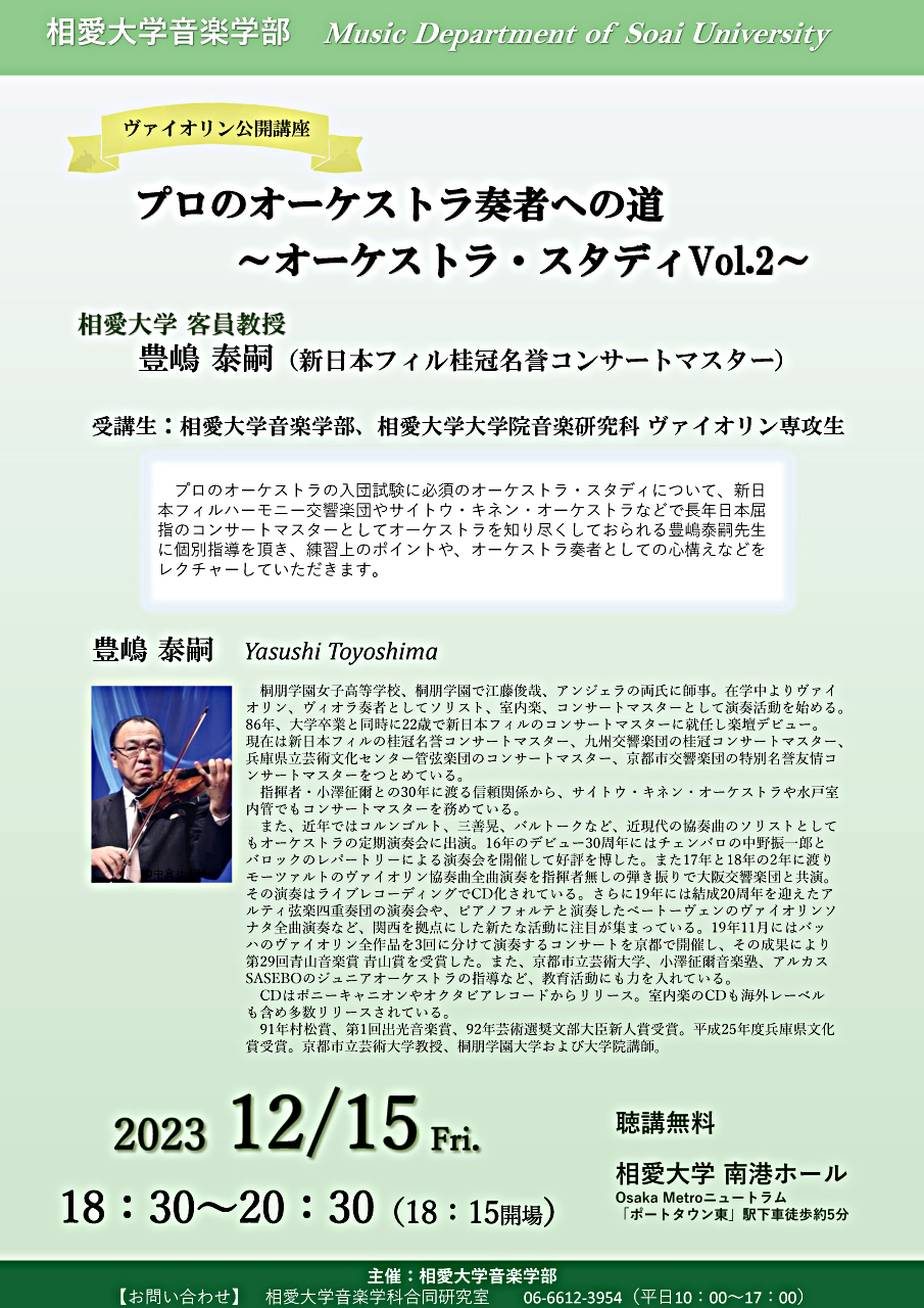 ヴァイオリン公開講座　プロのオーケストラ奏者への道～オーケストラ・スタディ Vol.2～
