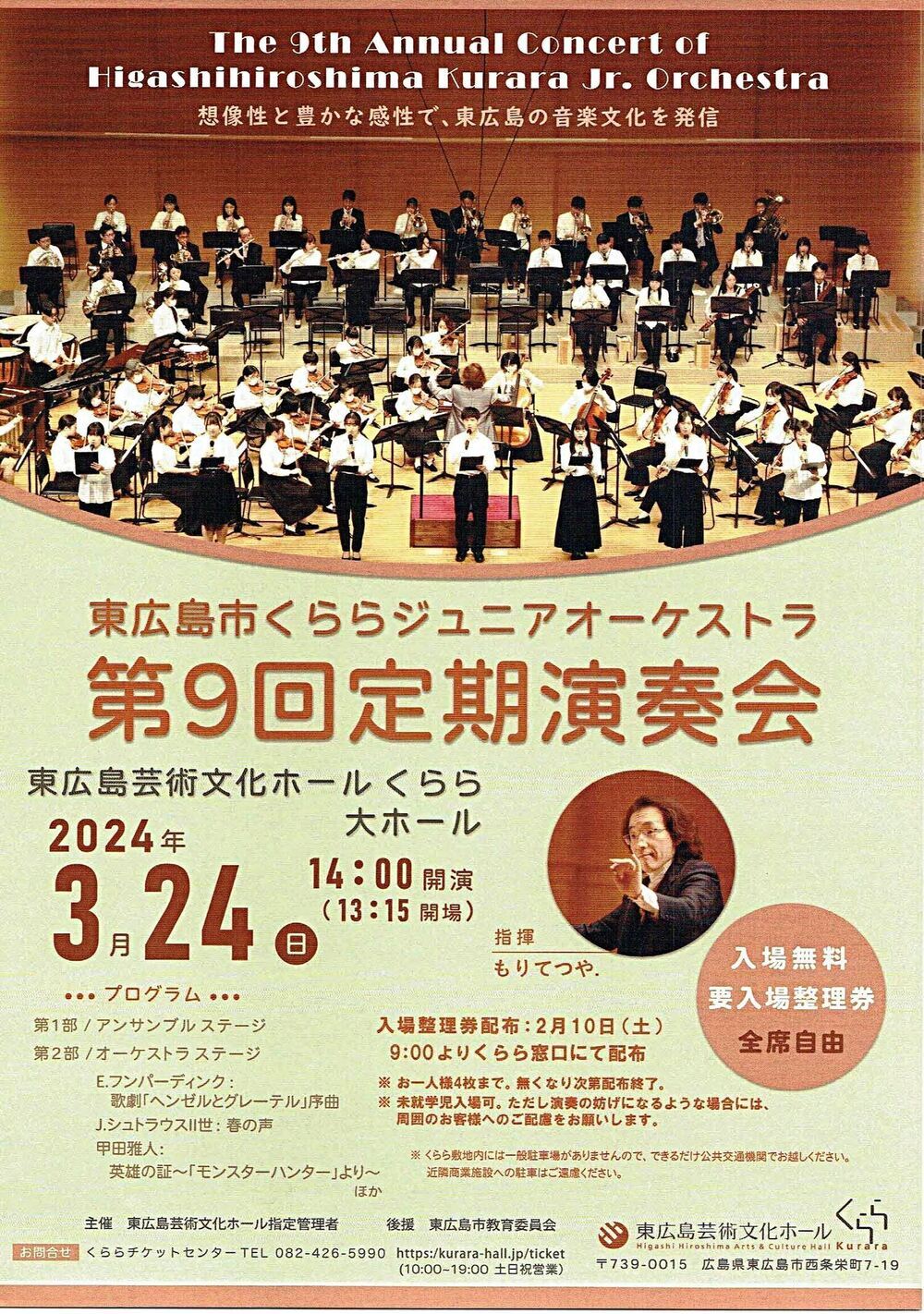 東広島市くららジュニアオーケストラ定期演奏会