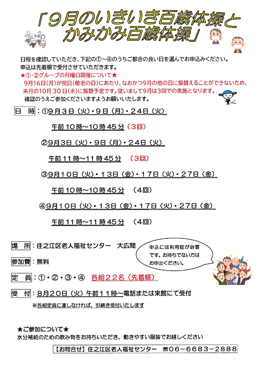 【無料】9月のいきいき百歳体操とかみかみ百歳体操