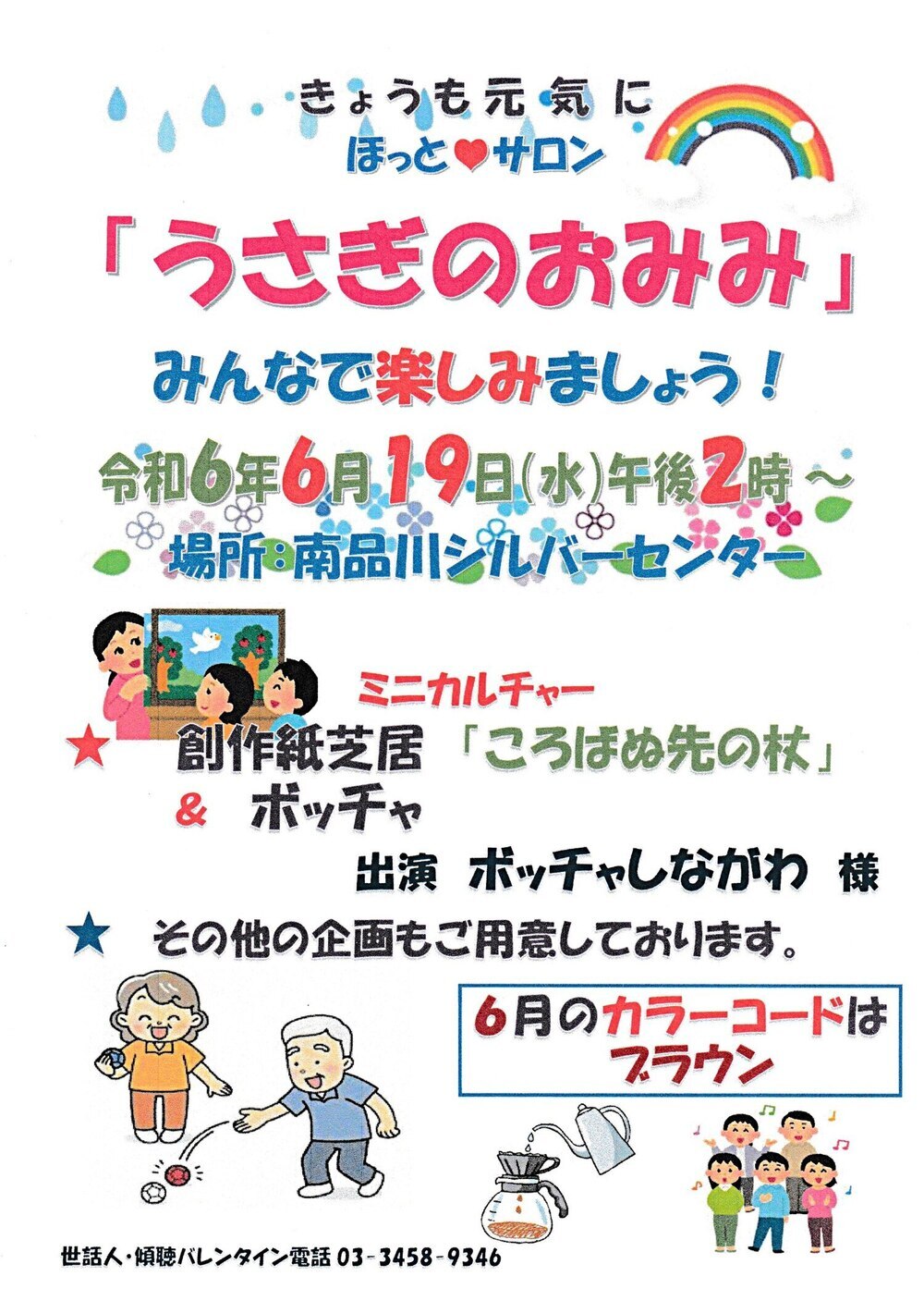 「うさぎのおみみ」開催！　令和６年６月１９日（水）午後２時から　於：南品川シルバーセンター　　みんさんとご一緒に楽しみましょう　　ミニカルチャー「ボッチャ」「創作紙芝居【ころばぬ先の杖】」「井戸端コーヒータイム」など、お楽しみ企画が満載です。　今回のカラーコード・色は「茶色（ブラウン）」