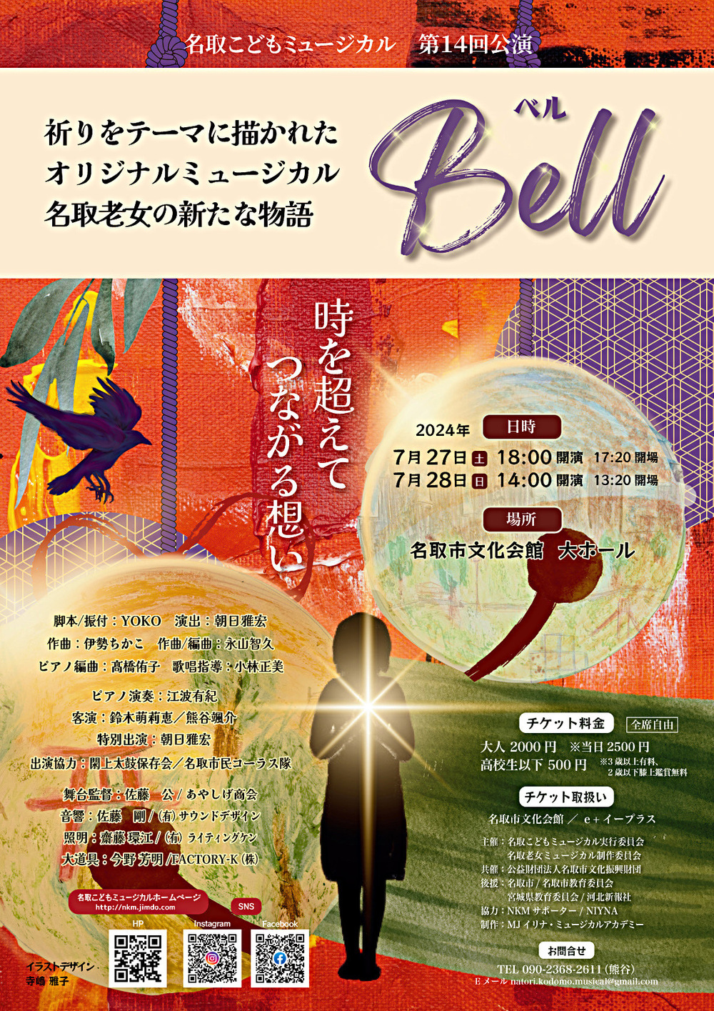 名取こどもミュージカル第14回公演　市民ミュージカル「Bell」