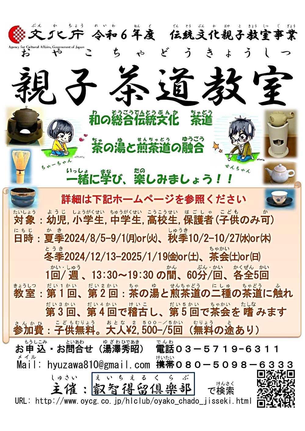 文化庁令和６年度伝統文化親子教室事業委託
2024(令和6)年度　十周年記念「親子茶道教室　茶事『杓底一残水』」