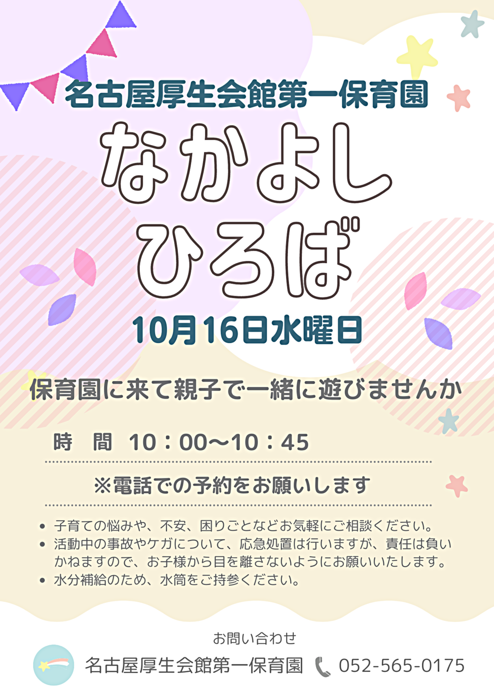 名古屋厚生会館第一保育園　なかよしひろば