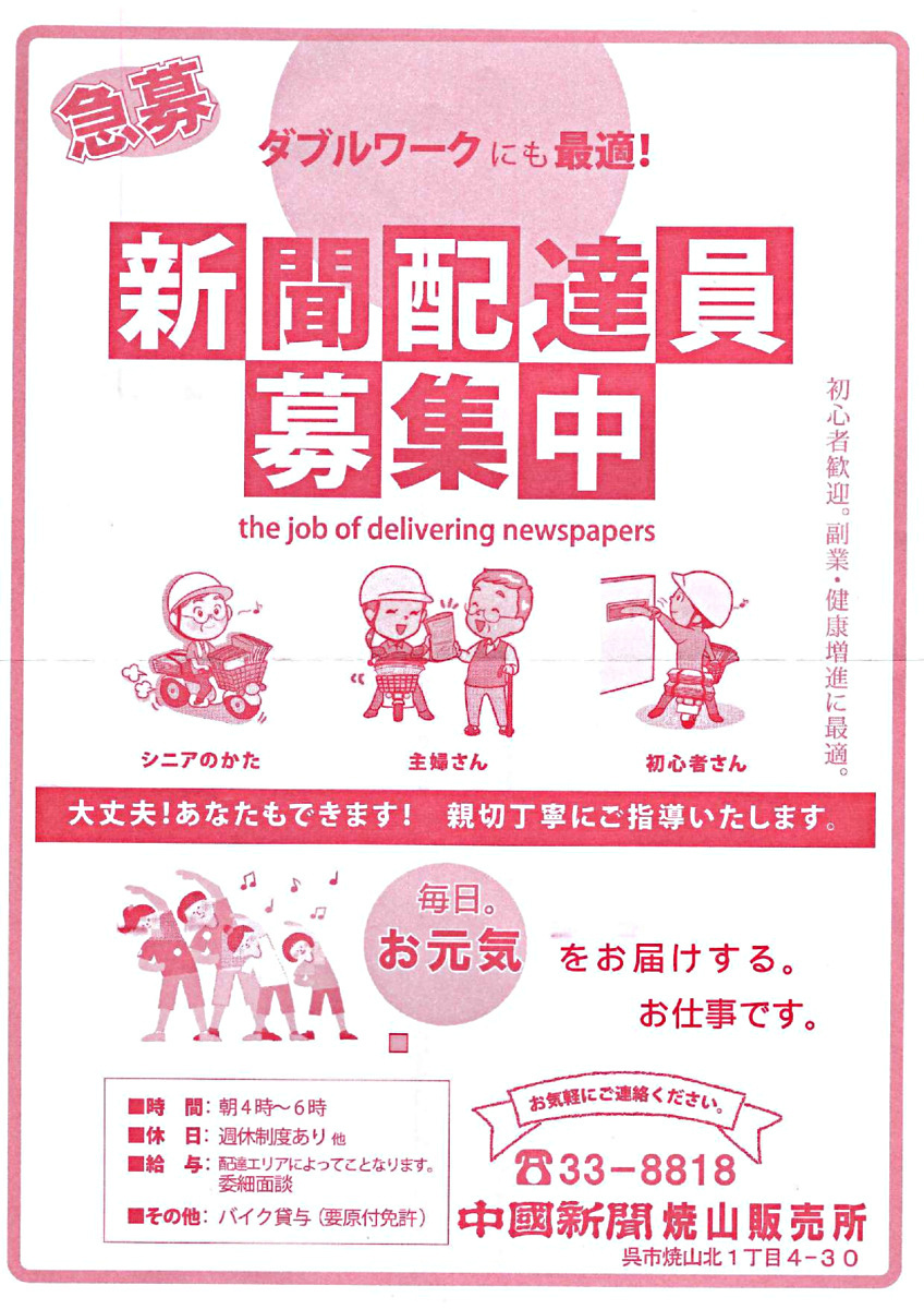 新聞配達員募集　中国新聞焼山販売所　