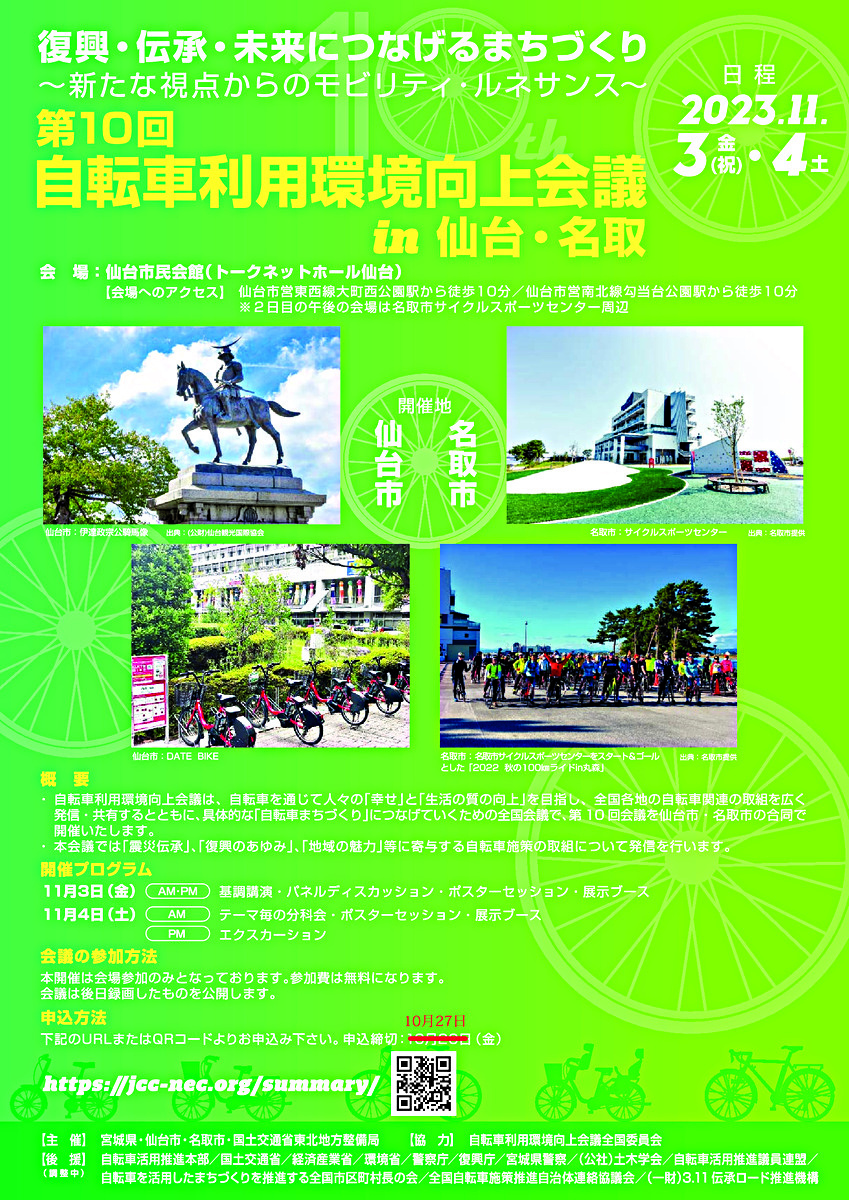 第１０回自転車利用環境向上会議in仙台・名取