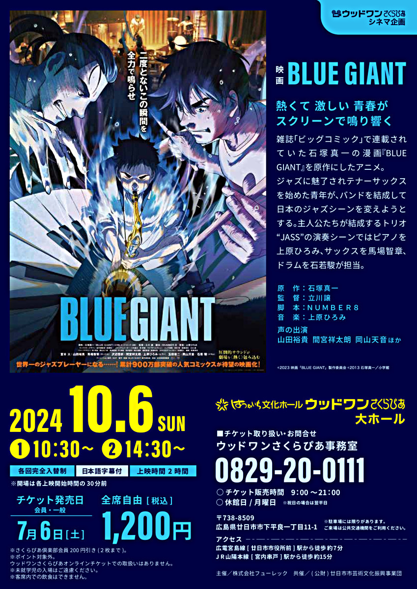 ウッドワンさくらぴあシネマ企画 映画｢BLUE GIANT｣　10月6日(日)