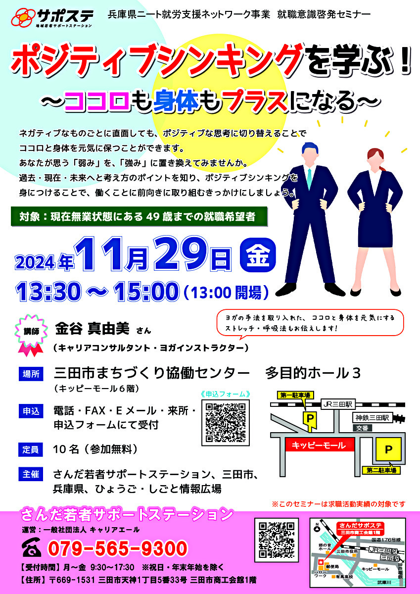 【参加者募集】兵庫県ニート就労支援ネットワーク事業 就職意識啓発セミナー「ポジティブシンキングを学ぶ！～ココロも身体もプラスになる～」